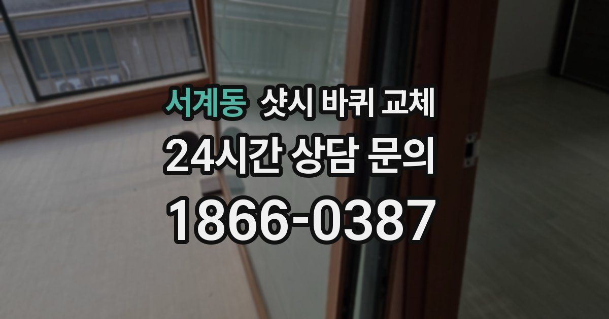 서계동 샷시 바퀴 교체