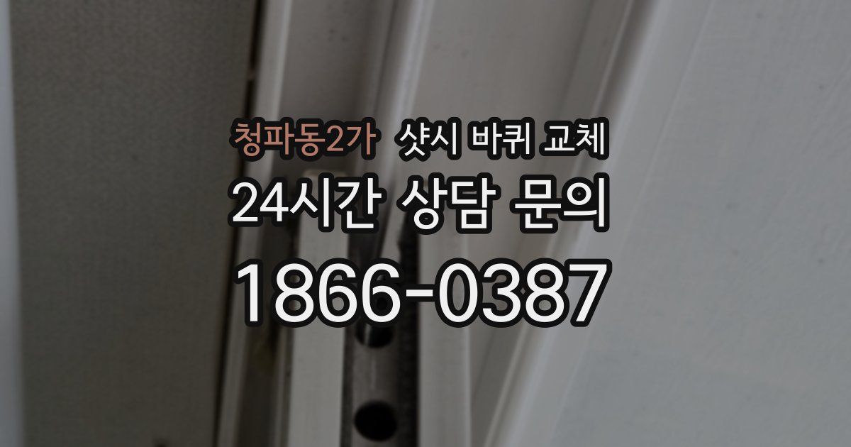 청파동2가 샷시 바퀴 교체