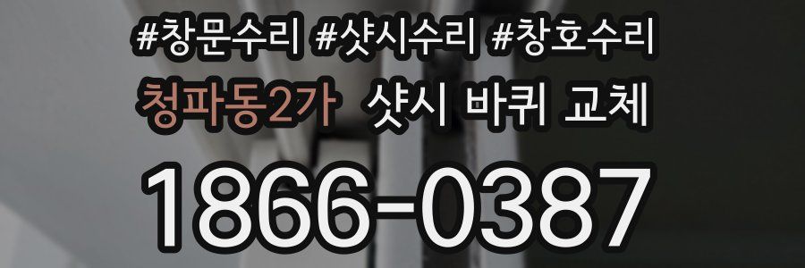 청파동2가 샷시 바퀴 교체