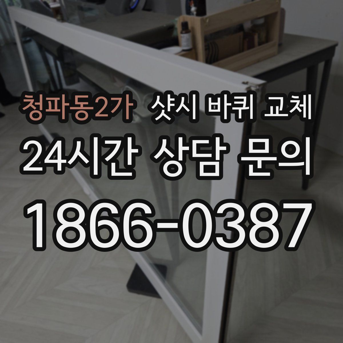 청파동2가 샷시 바퀴 교체