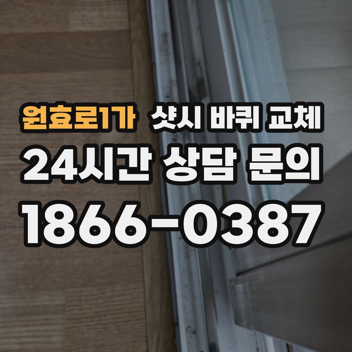 원효로1가 샷시 바퀴 교체