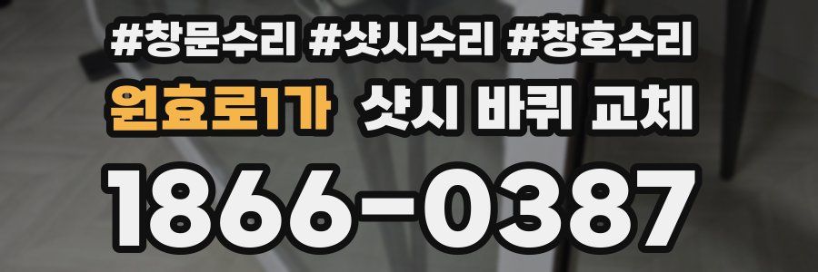 원효로1가 샷시 바퀴 교체