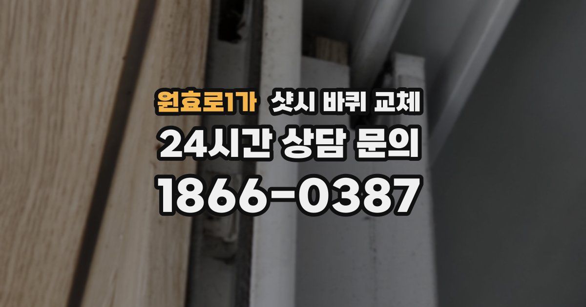 원효로1가 샷시 바퀴 교체