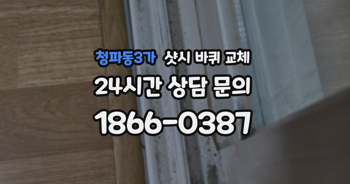 청파동3가 샷시 바퀴 교체