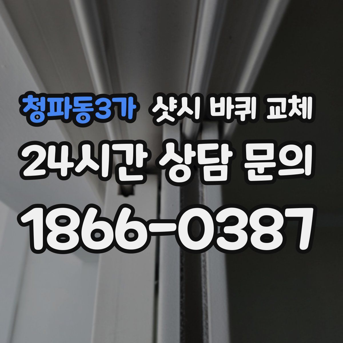 청파동3가 샷시 바퀴 교체