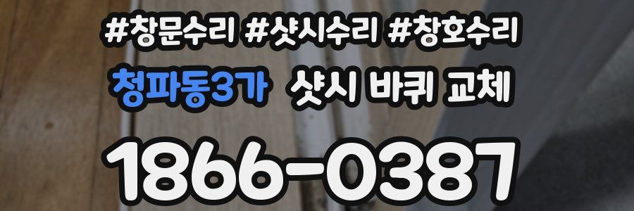 청파동3가 샷시 바퀴 교체