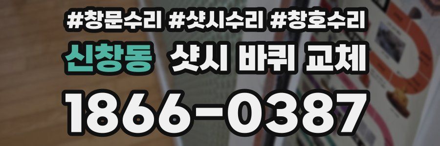 신창동 샷시 바퀴 교체