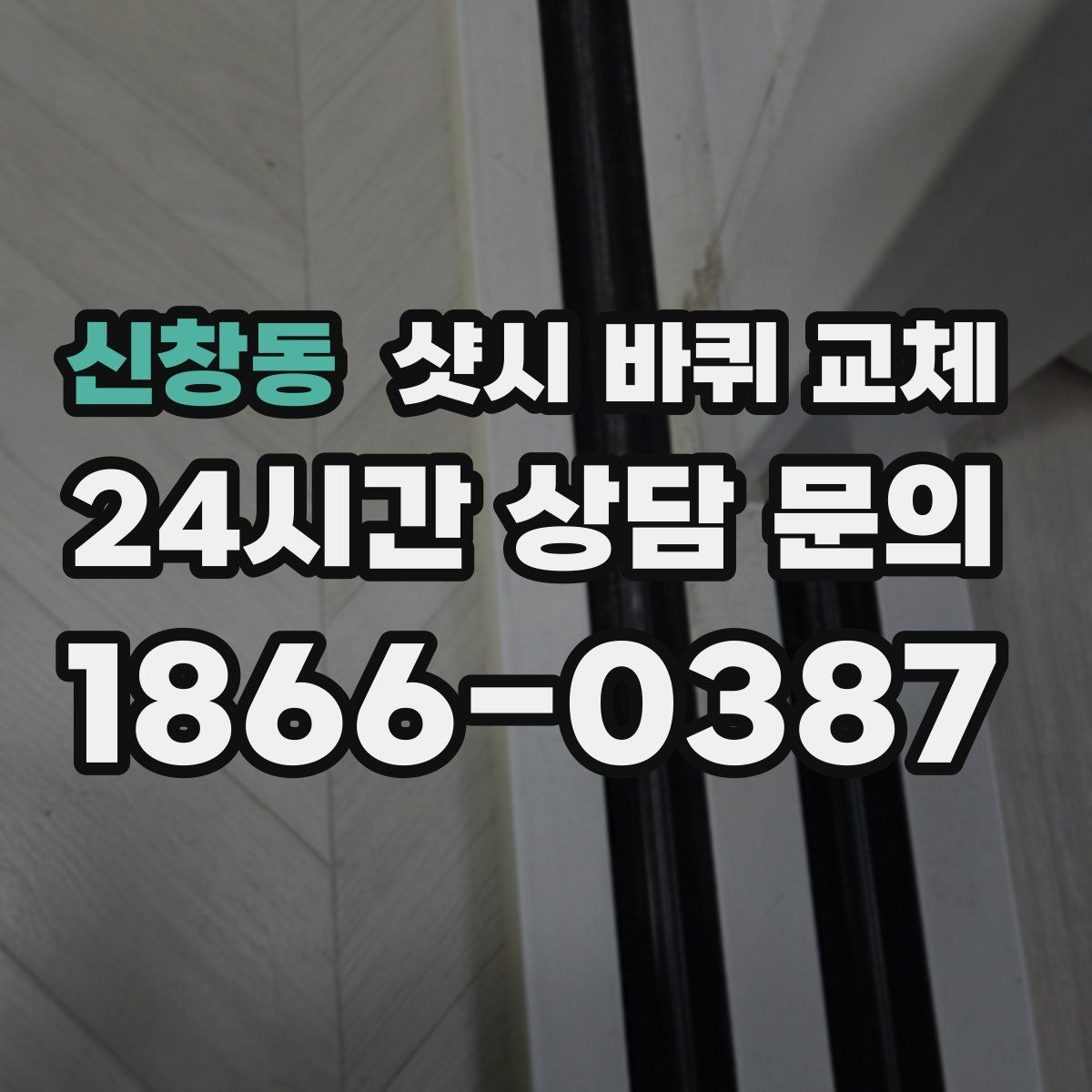신창동 샷시 바퀴 교체