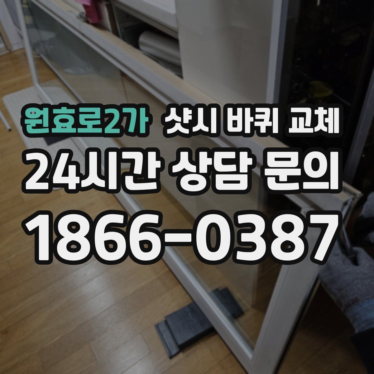 원효로2가 샷시 바퀴 교체