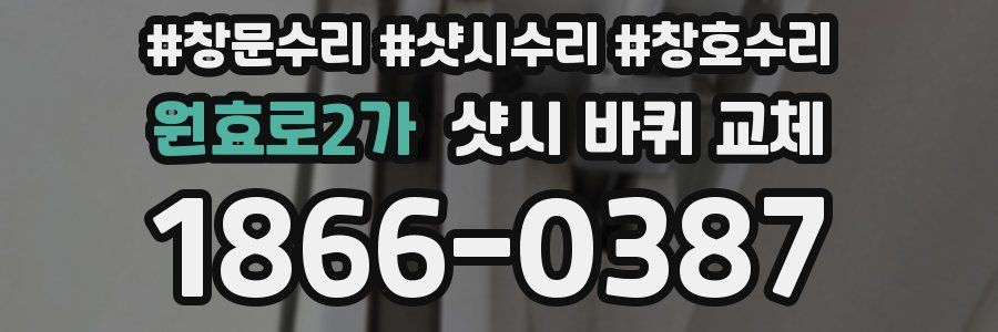 원효로2가 샷시 바퀴 교체