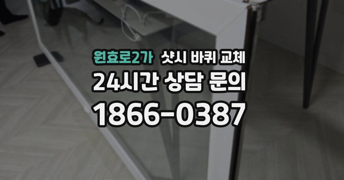 원효로2가 샷시 바퀴 교체