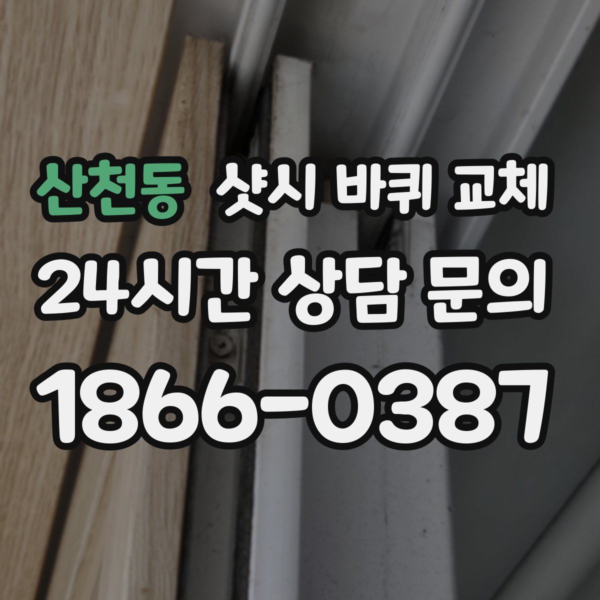 산천동 샷시 바퀴 교체