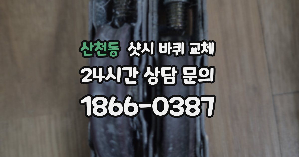 산천동 샷시 바퀴 교체