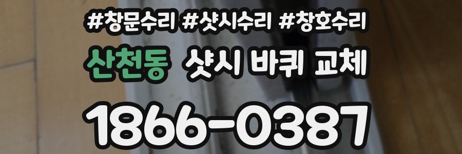 산천동 샷시 바퀴 교체