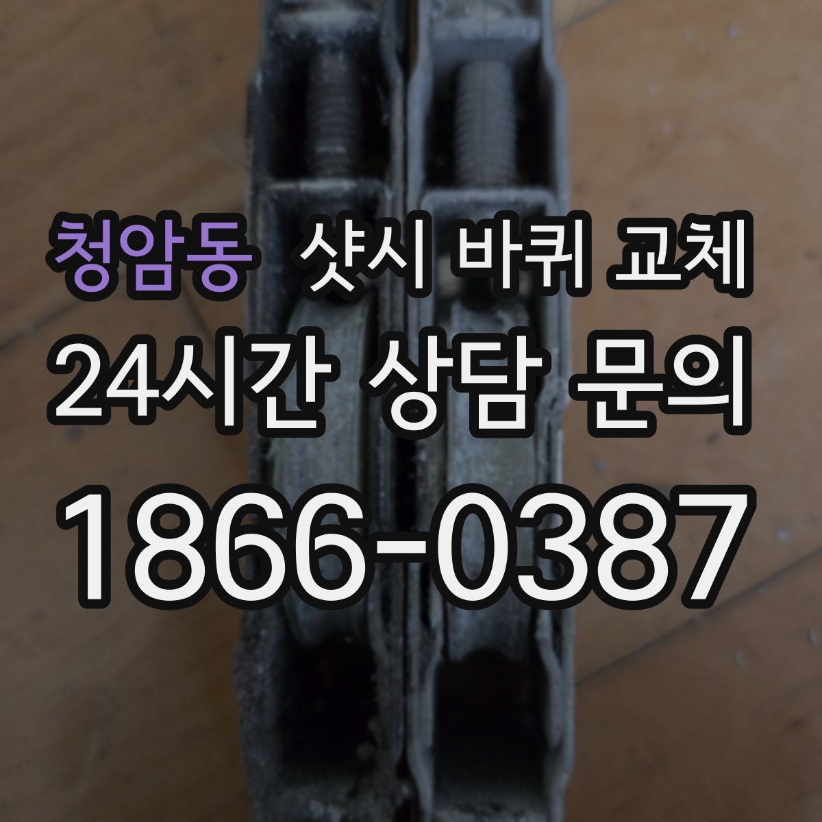 청암동 샷시 바퀴 교체