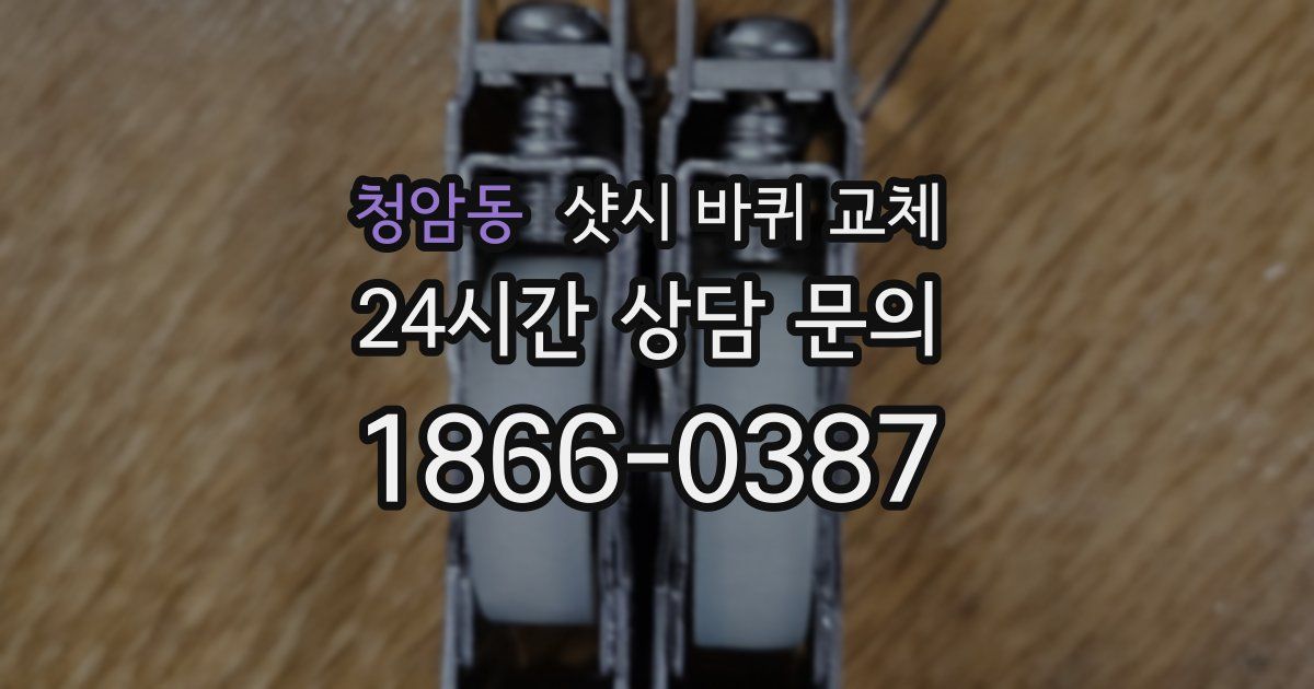 청암동 샷시 바퀴 교체
