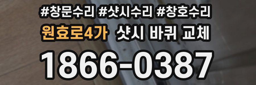 원효로4가 샷시 바퀴 교체