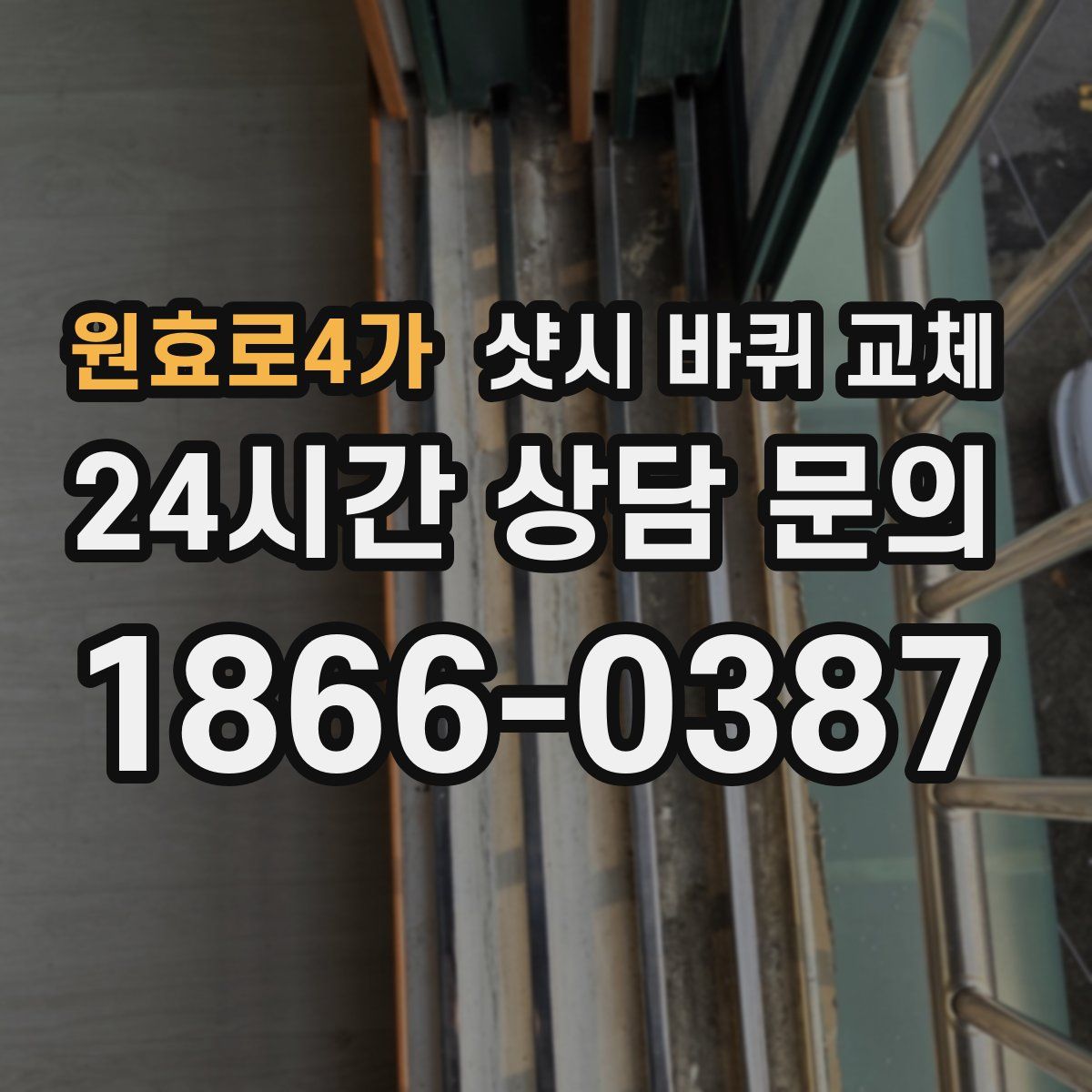 원효로4가 샷시 바퀴 교체
