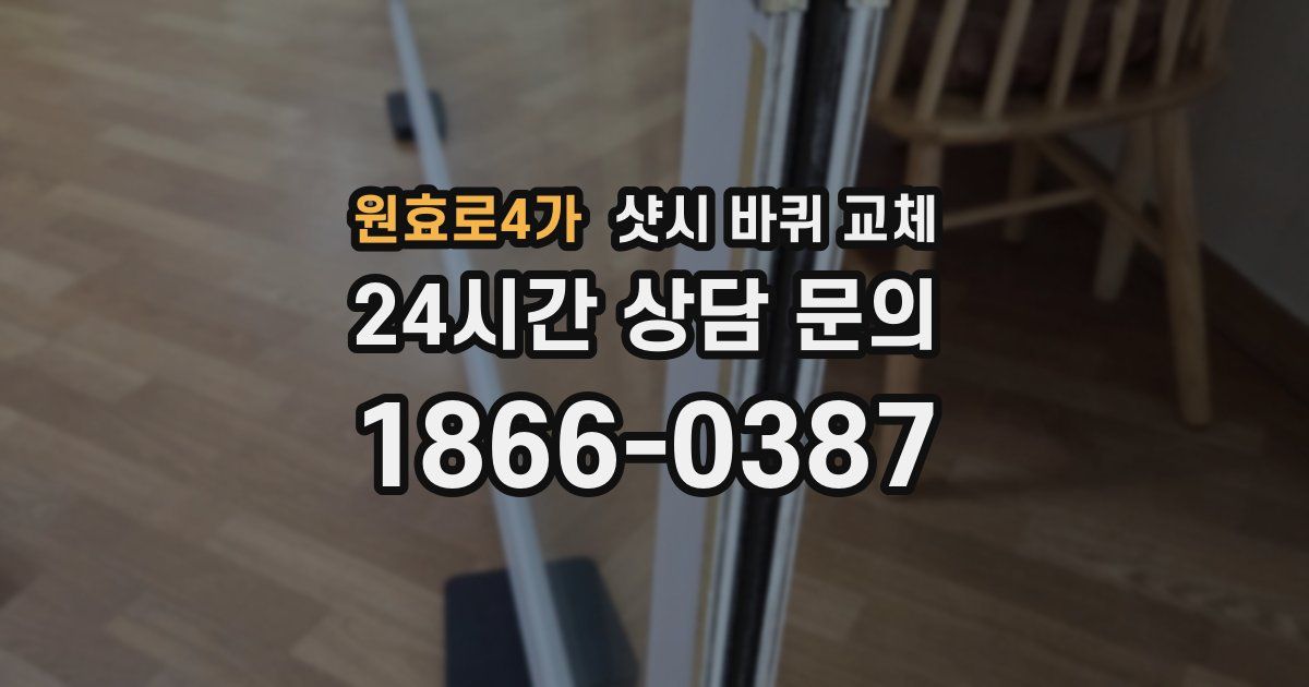 원효로4가 샷시 바퀴 교체