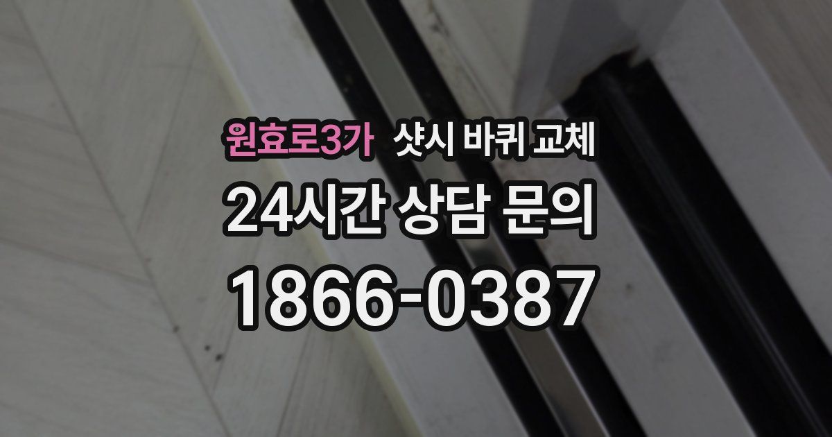 원효로3가 샷시 바퀴 교체