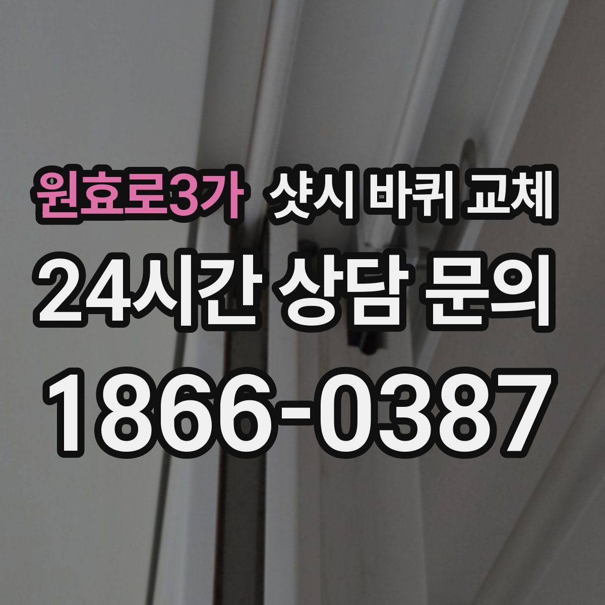 원효로3가 샷시 바퀴 교체