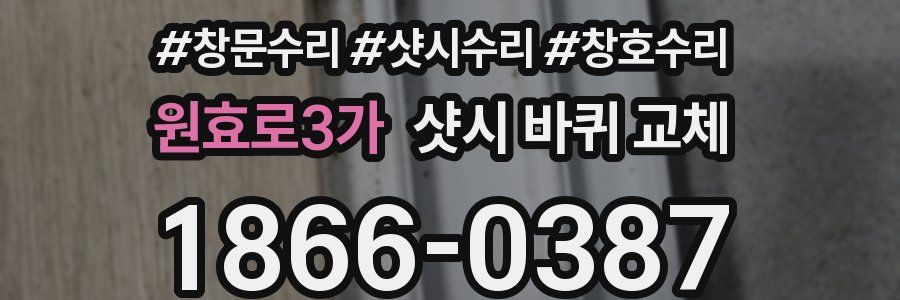 원효로3가 샷시 바퀴 교체