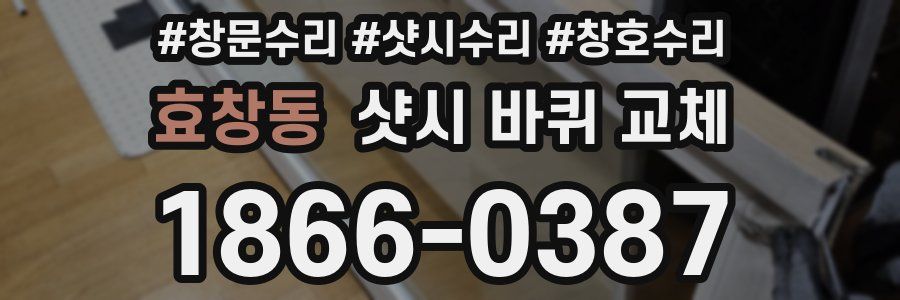 효창동 샷시 바퀴 교체