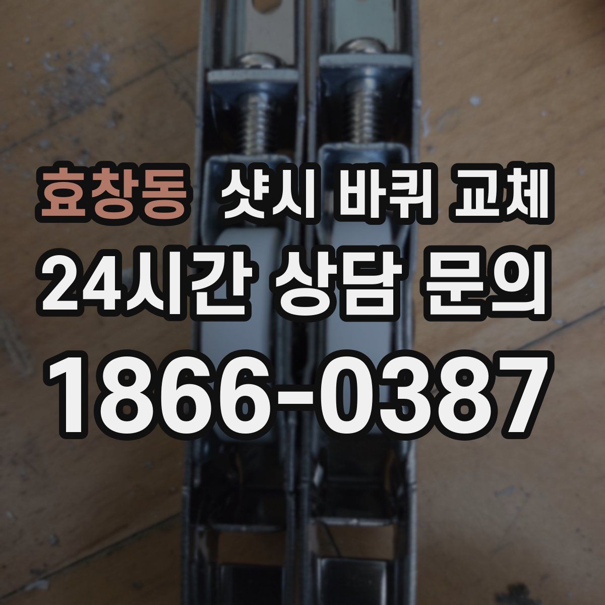 효창동 샷시 바퀴 교체