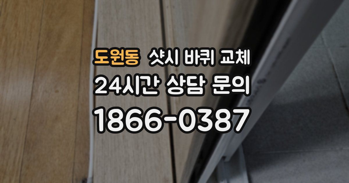 도원동 샷시 바퀴 교체
