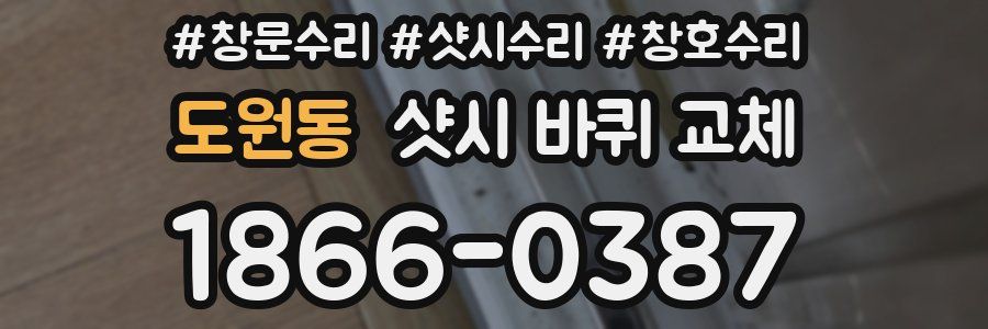 도원동 샷시 바퀴 교체