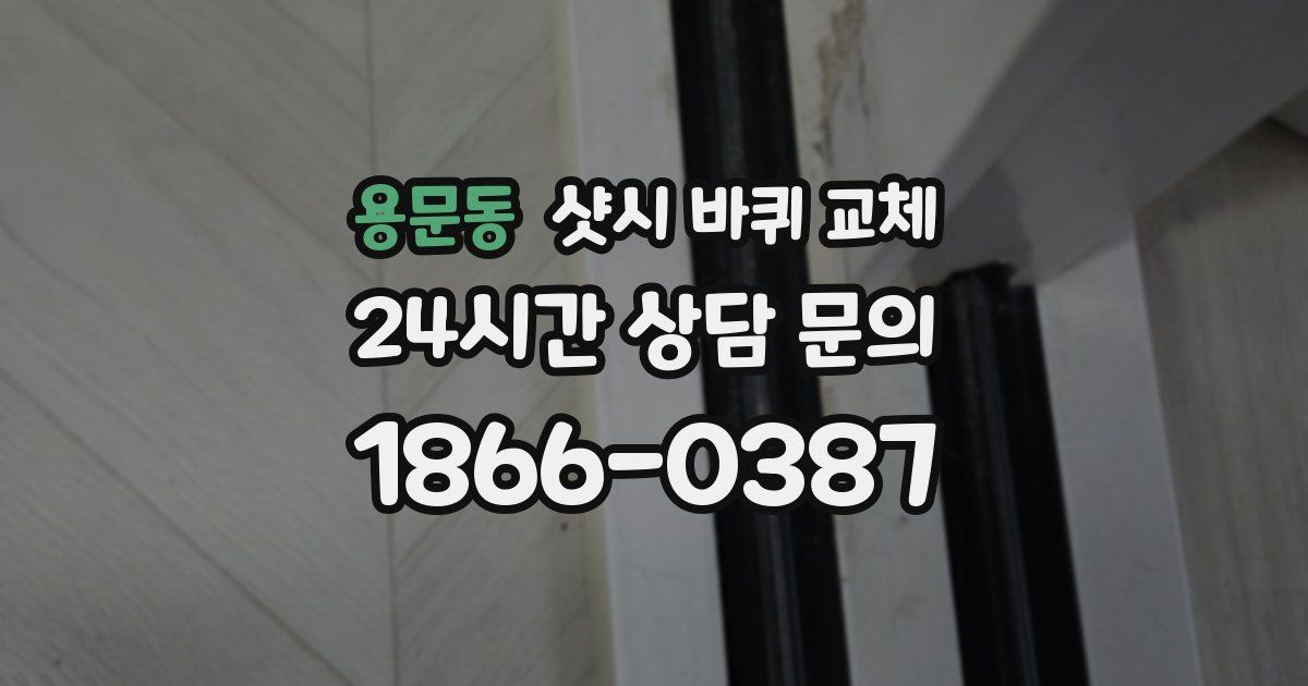 용문동 샷시 바퀴 교체