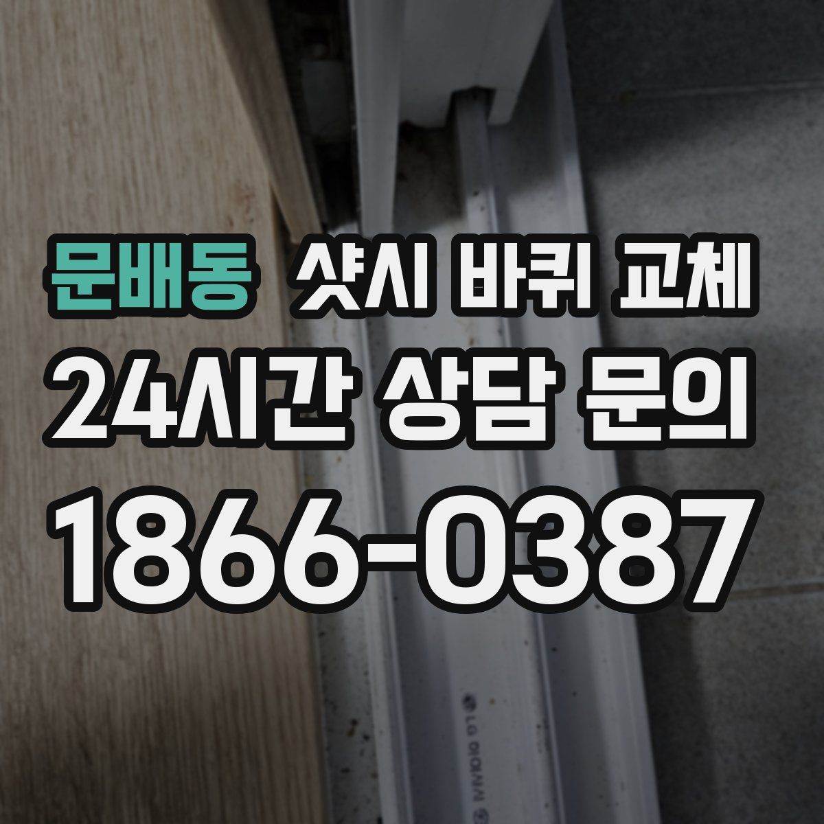 문배동 샷시 바퀴 교체