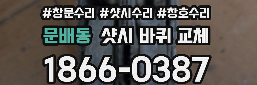 문배동 샷시 바퀴 교체
