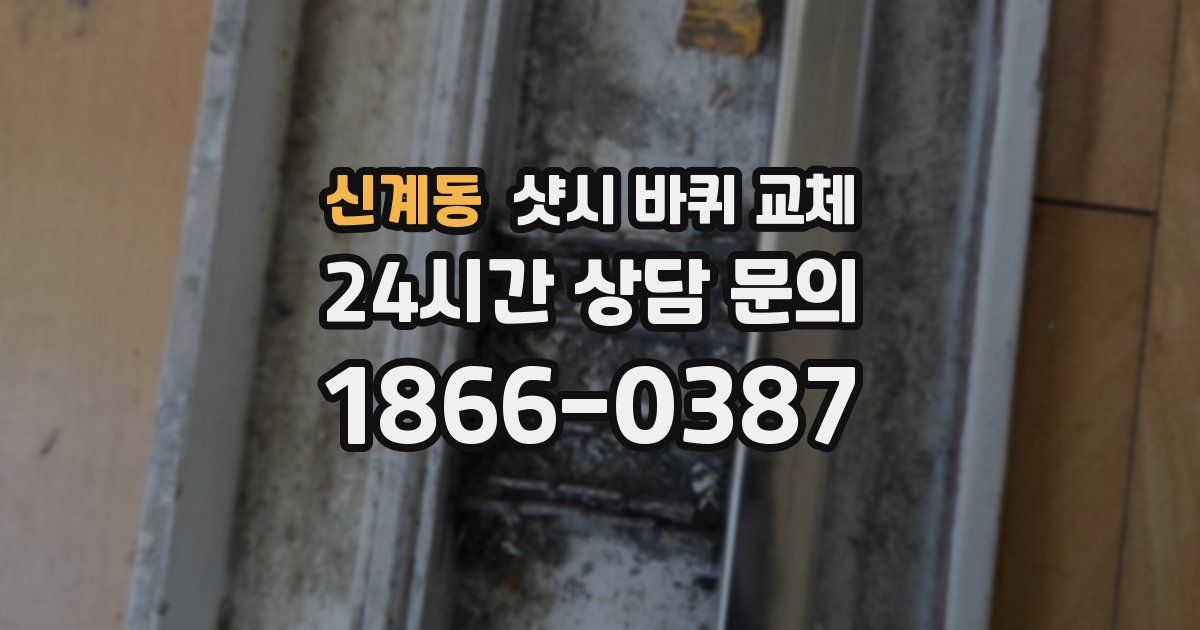 신계동 샷시 바퀴 교체