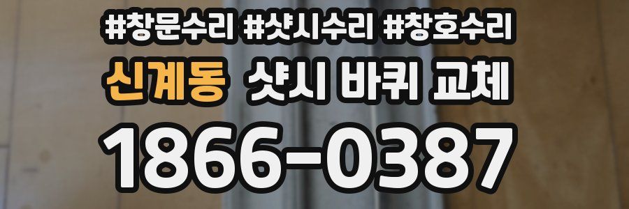 신계동 샷시 바퀴 교체