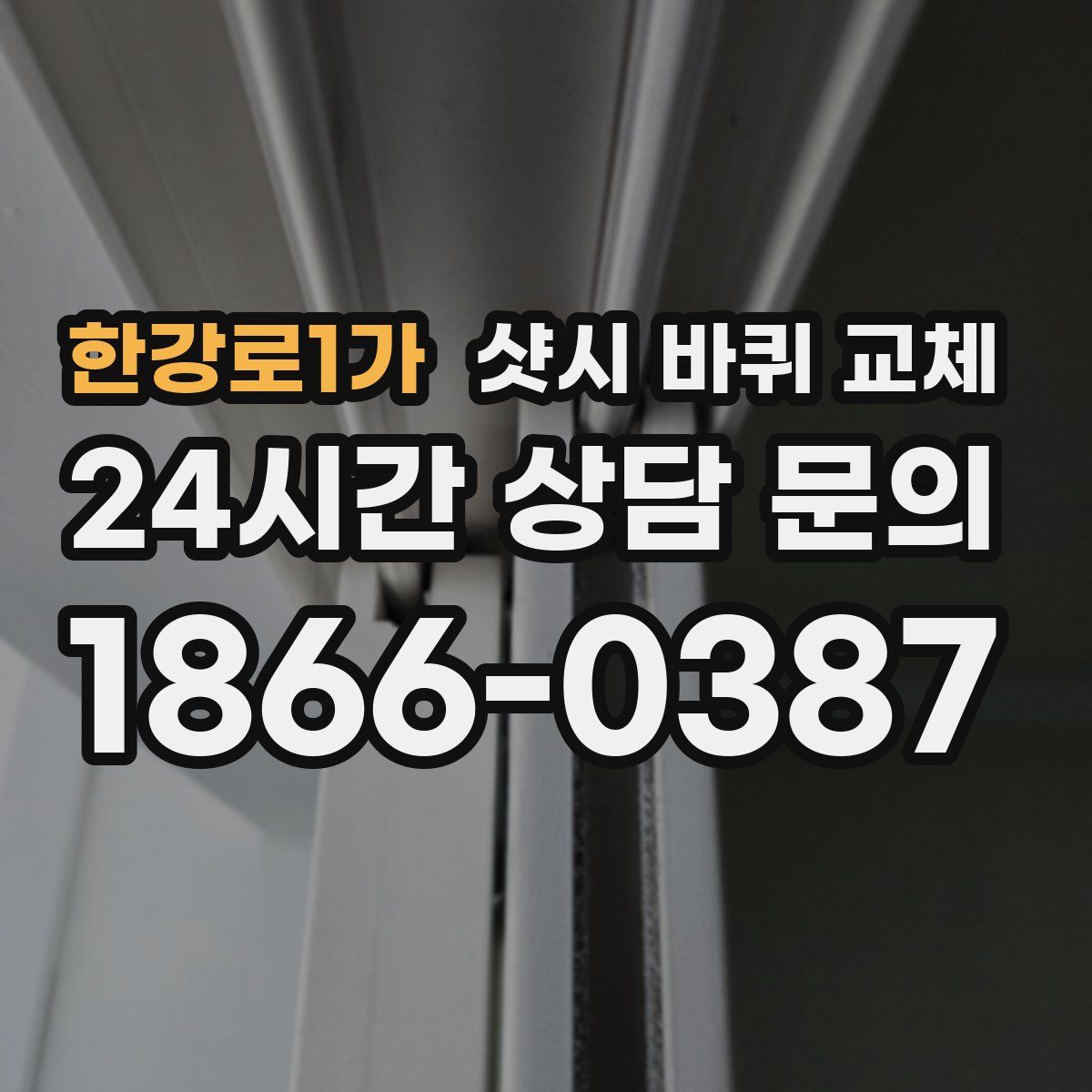 한강로1가 샷시 바퀴 교체