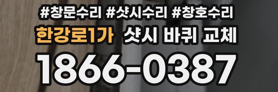 한강로1가 샷시 바퀴 교체