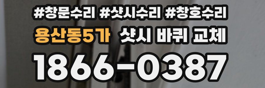 용산동5가 샷시 바퀴 교체