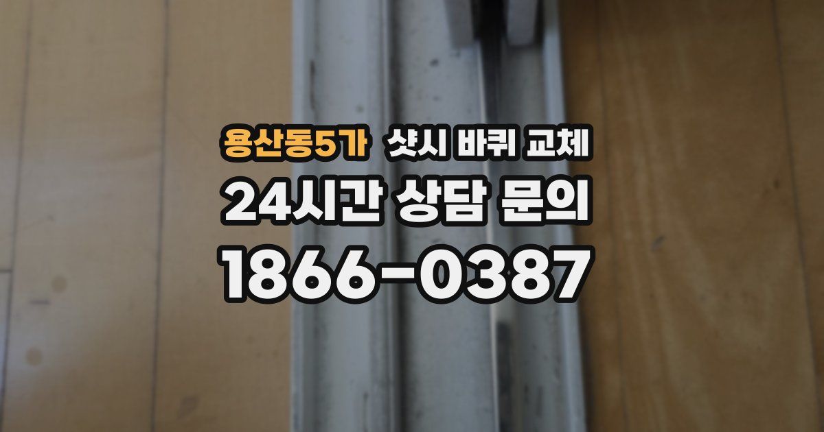 용산동5가 샷시 바퀴 교체