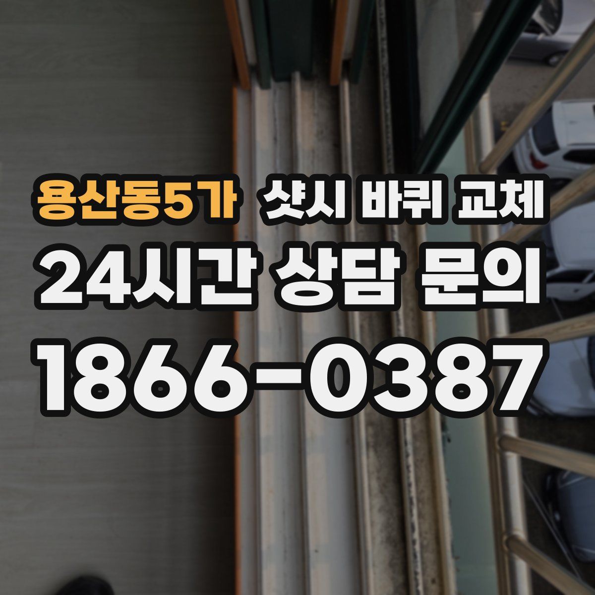 용산동5가 샷시 바퀴 교체