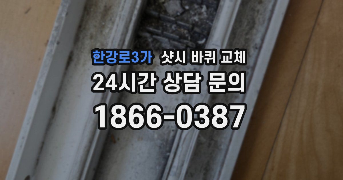 한강로3가 샷시 바퀴 교체