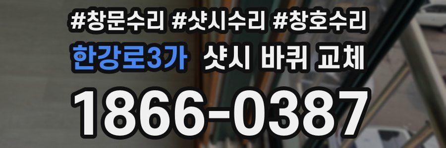 한강로3가 샷시 바퀴 교체