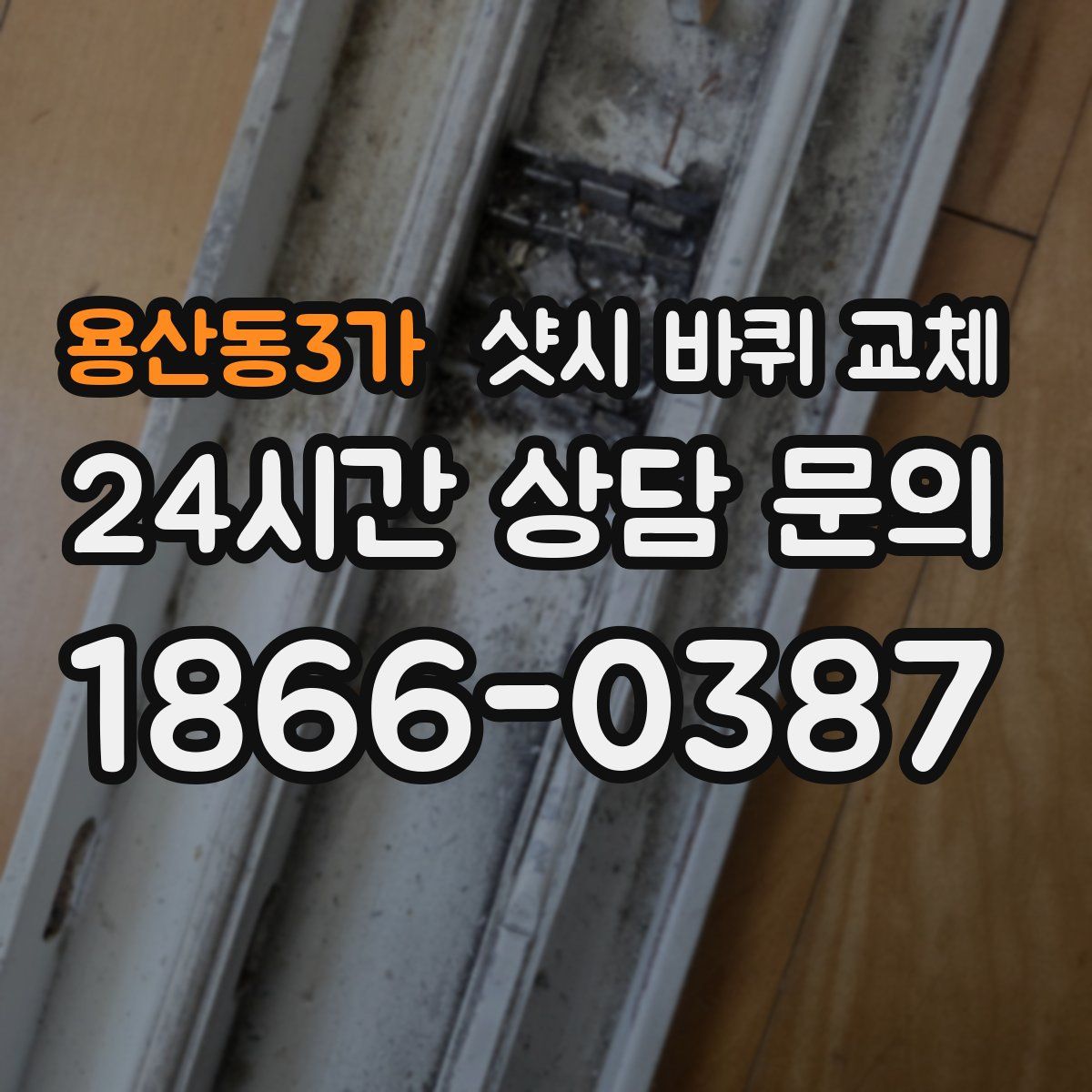 용산동3가 샷시 바퀴 교체