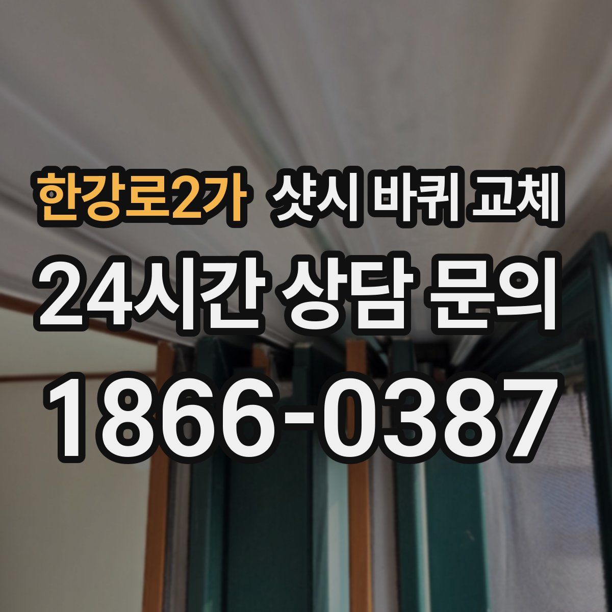 한강로2가 샷시 바퀴 교체
