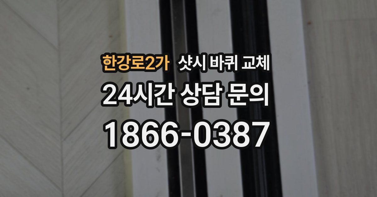 한강로2가 샷시 바퀴 교체