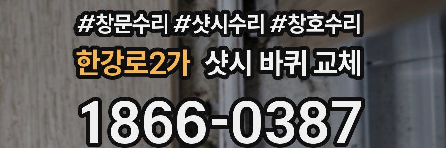 한강로2가 샷시 바퀴 교체