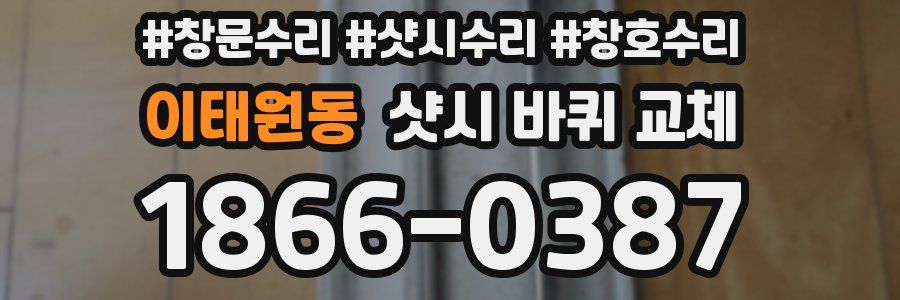이태원동 샷시 바퀴 교체