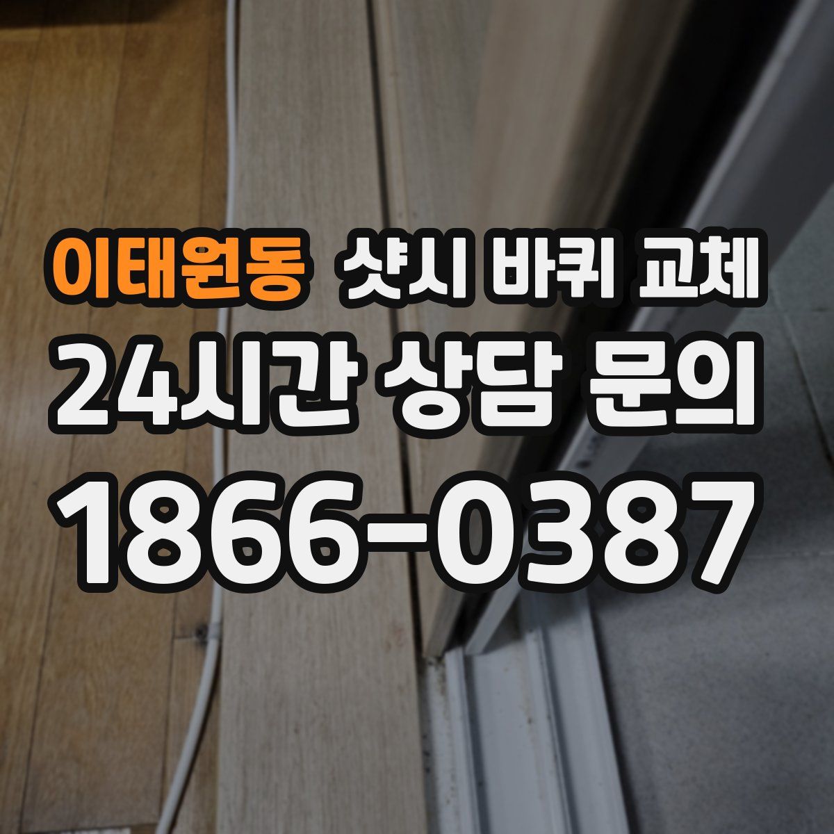 이태원동 샷시 바퀴 교체