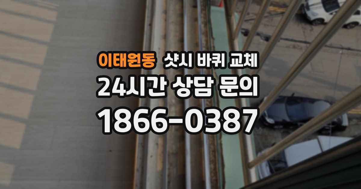 이태원동 샷시 바퀴 교체