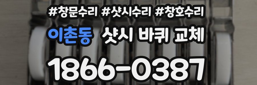 이촌동 샷시 바퀴 교체